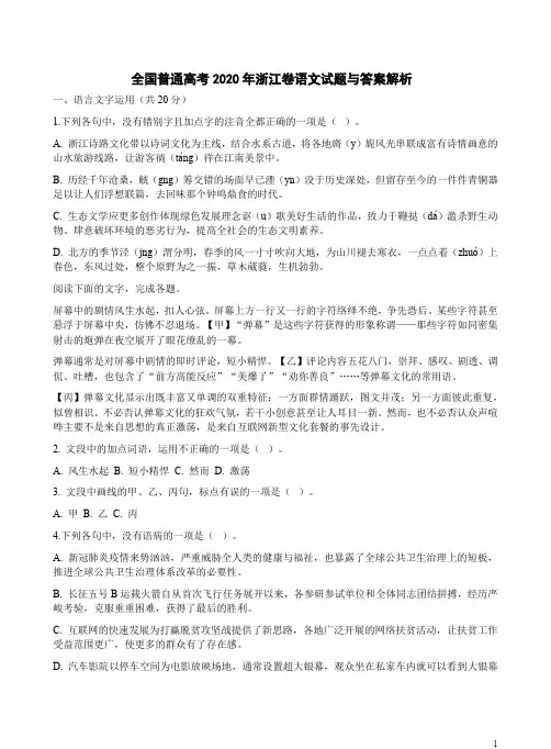 全国普通高考2020年浙江卷语文试题与答案解析