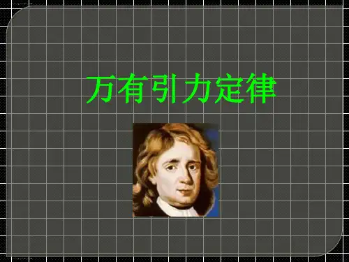 人教版高中物理必修2-6.3 万有引力定律-课件(共25张PPT)