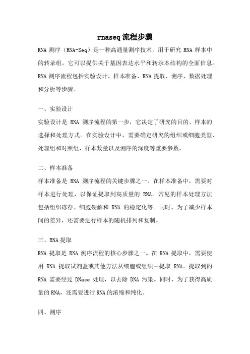 rnaseq流程步骤