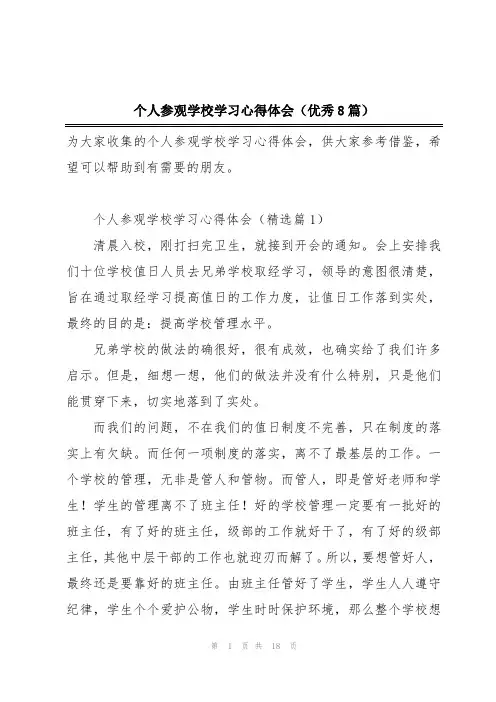 个人参观学校学习心得体会(优秀8篇)