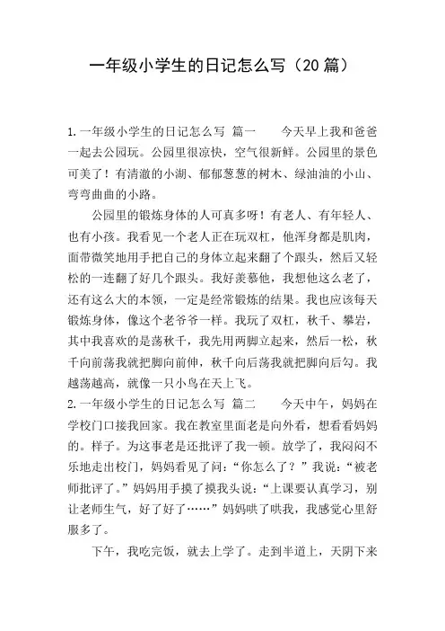 一年级小学生的日记怎么写(20篇)