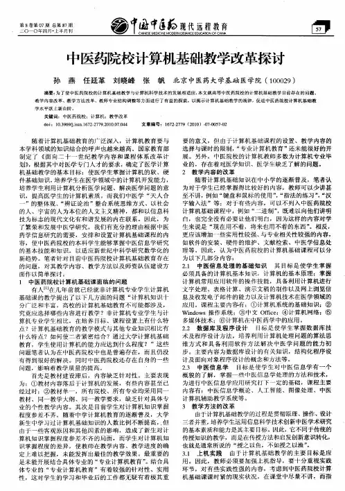 中医药院校计算机基础教学改革探讨