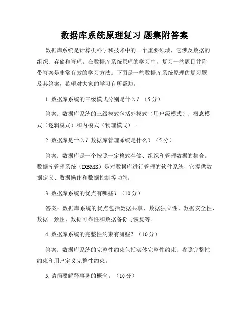 数据库系统原理复习 题集附答案