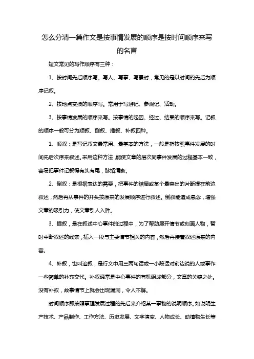 怎么分清一篇作文是按事情发展的顺序是按时间顺序来写的名言