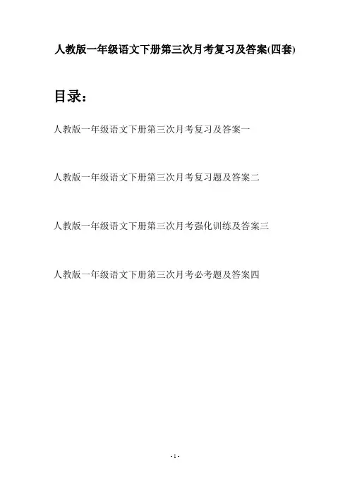 人教版一年级语文下册第三次月考复习及答案(四套)