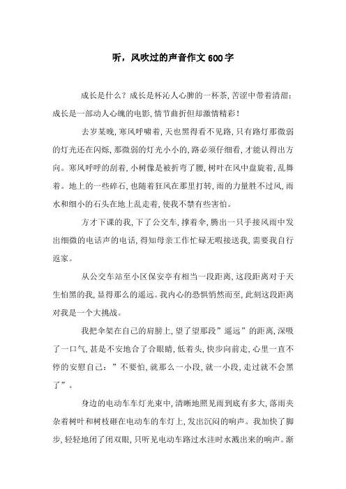 听,风吹过的声音作文600字