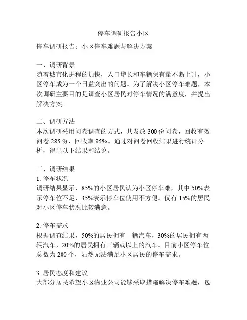 停车调研报告小区