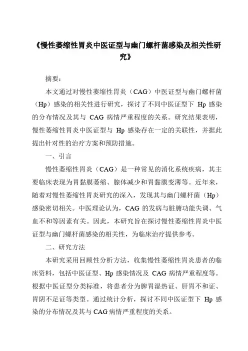 《慢性萎缩性胃炎中医证型与幽门螺杆菌感染及相关性研究》