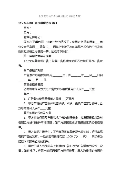 公交车车体广告位租赁协议（精选3篇）