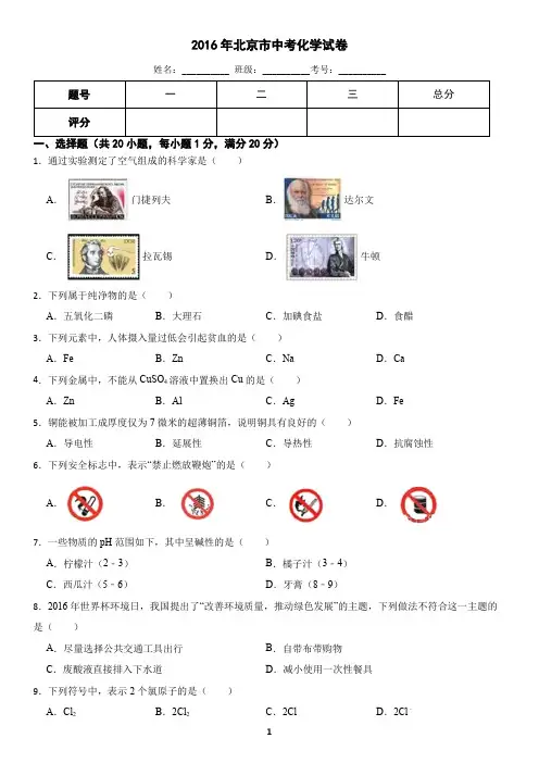 北京市2016年中考化学真题(含答案)