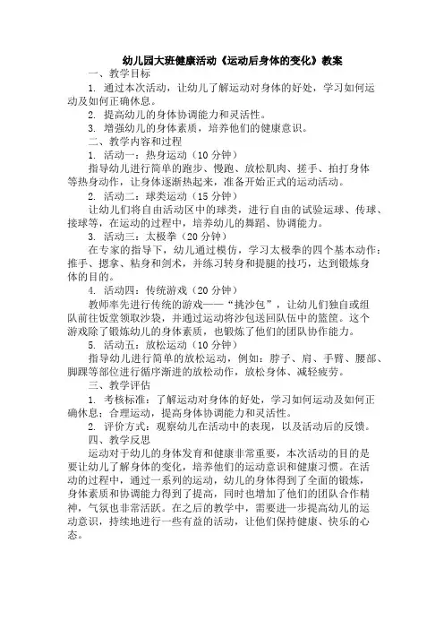 幼儿园大班健康活动《运动后身体的变化》教案