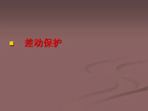 差动保护