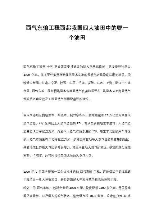 西气东输工程西起我国四大油田中的哪一个油田