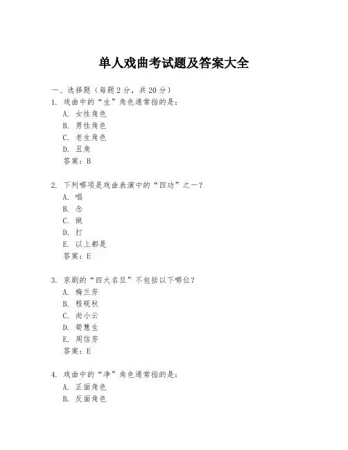 单人戏曲考试题及答案大全