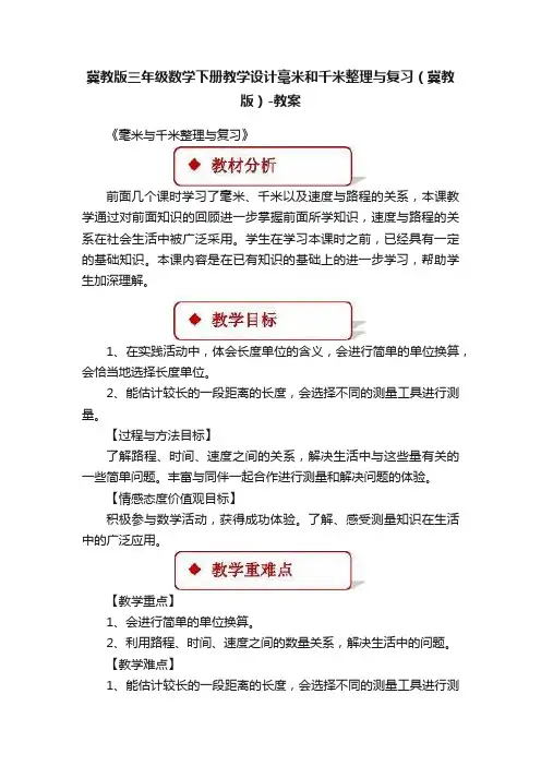 冀教版三年级数学下册教学设计毫米和千米整理与复习（冀教版）-教案