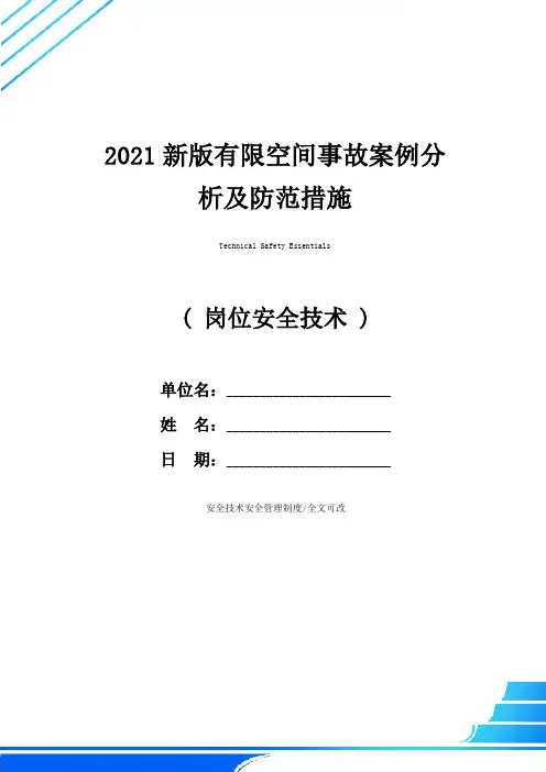 2021新版有限空间事故案例分析及防范措施
