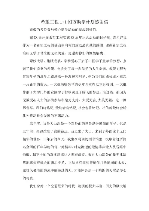 希望工程1+1幻方助学计划感谢信