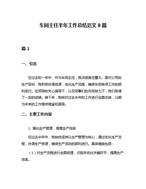 车间主任半年工作总结范文8篇