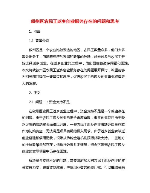 叙州区农民工返乡创业服务存在的问题和思考