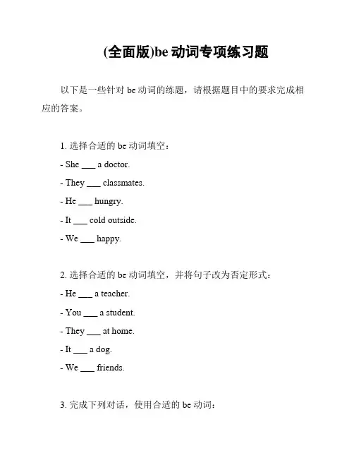 (全面版)be动词专项练习题