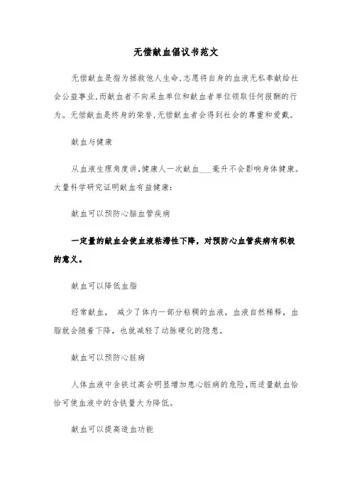 无偿献血倡议书范文（五篇）