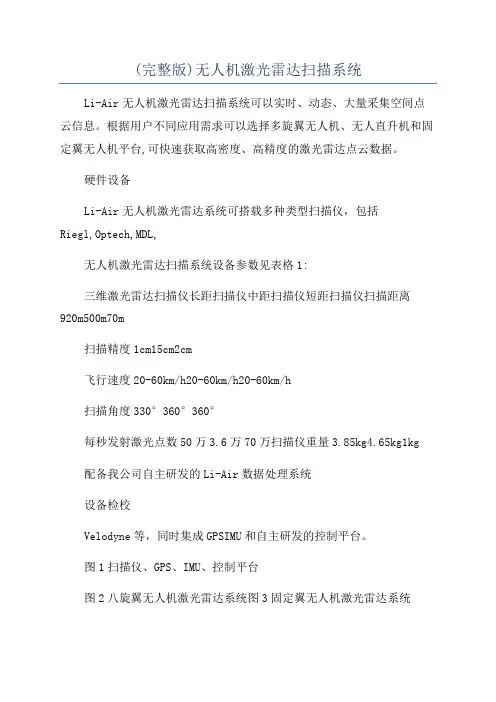 (完整版)无人机激光雷达扫描系统