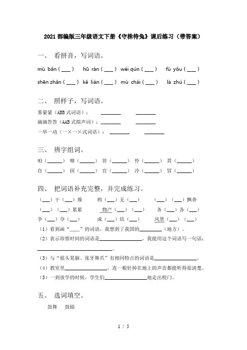 2021部编版三年级语文下册《守株待兔》课后练习(带答案)