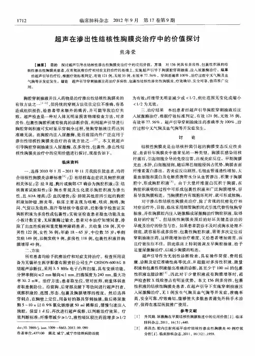 超声在渗出性结核性胸膜炎治疗中的价值探讨