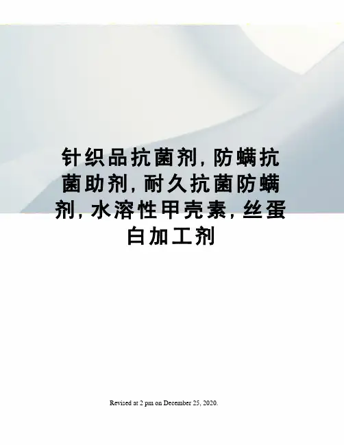 针织品抗菌剂,防螨抗菌助剂,耐久抗菌防螨剂,水溶性甲壳素,丝蛋白加工剂