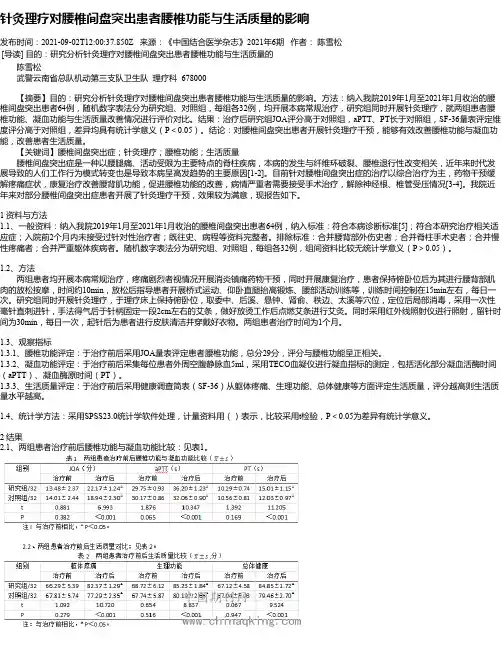 针灸理疗对腰椎间盘突出患者腰椎功能与生活质量的影响
