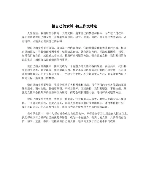 做自己的女神_初三作文精选