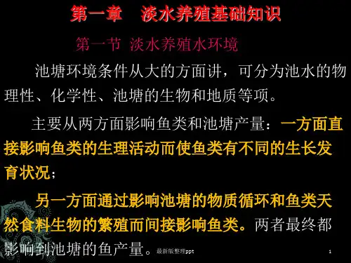 鱼类增养殖学——第一章 淡水养殖基础知识ppt课件