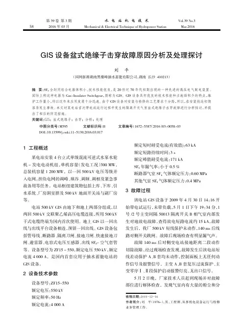 GIS设备盆式绝缘子击穿故障原因分析及处理探讨