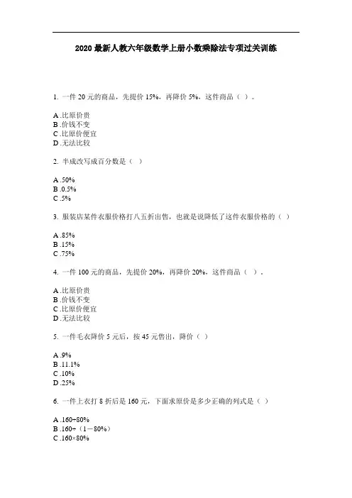 2020最新人教六年级数学上册小数乘除法专项过关训练-含答案