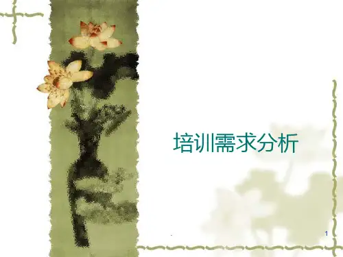 培训需求分析PPT课件