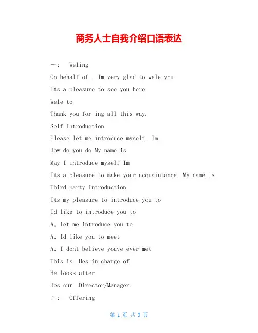 商务人士自我介绍口语表达