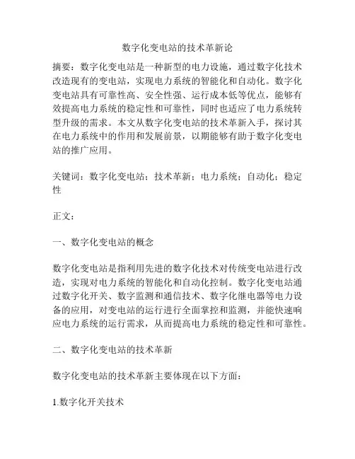 数字化变电站的技术革新论