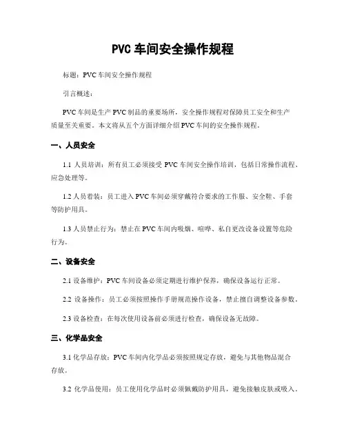 PVC车间安全操作规程