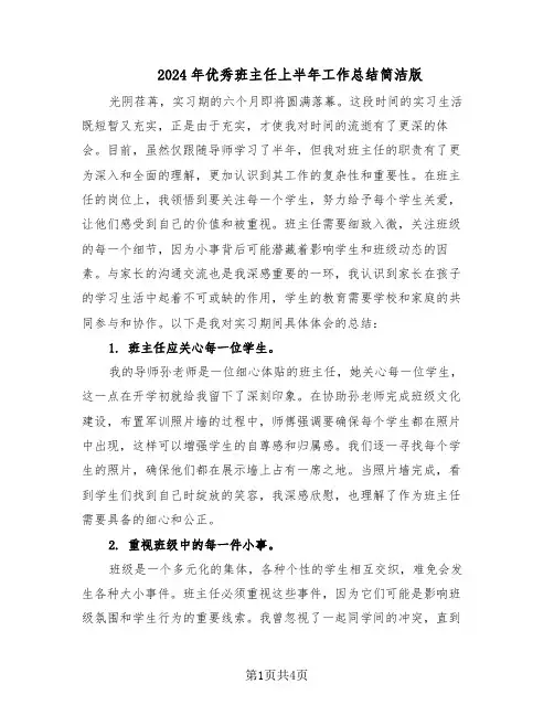 2024年优秀班主任上半年工作总结简洁版（二篇）