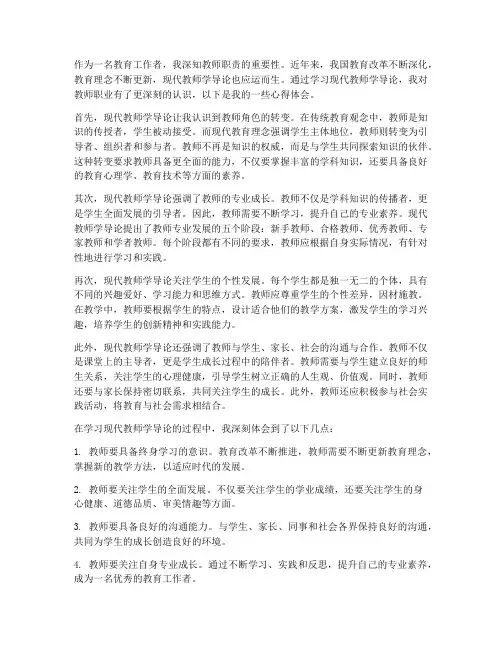 现代教师学导论心得体会