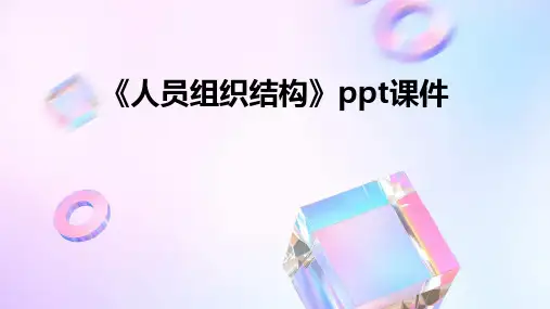 《人员组织结构》课件