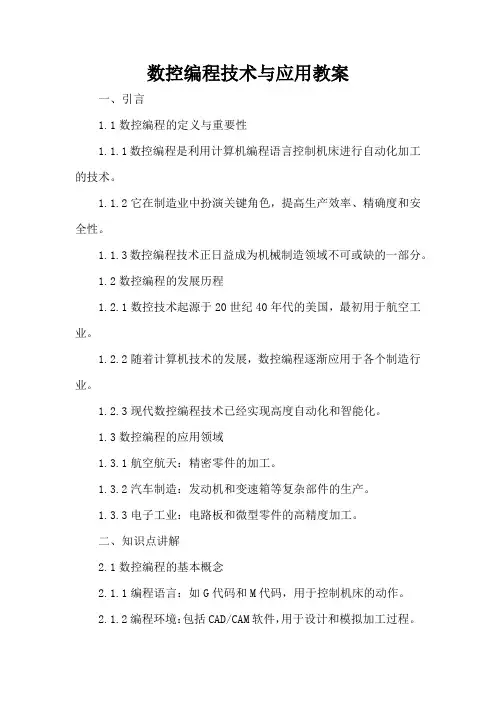 数控编程技术与应用 - 教案
