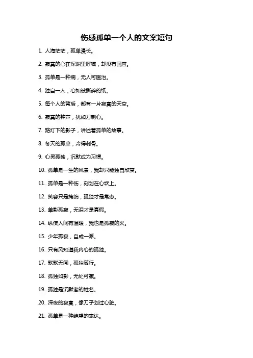 伤感孤单一个人的文案短句