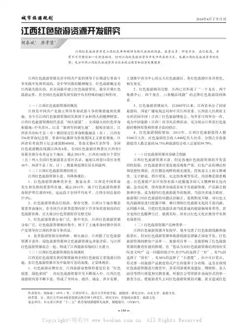 江西红色旅游资源开发研究