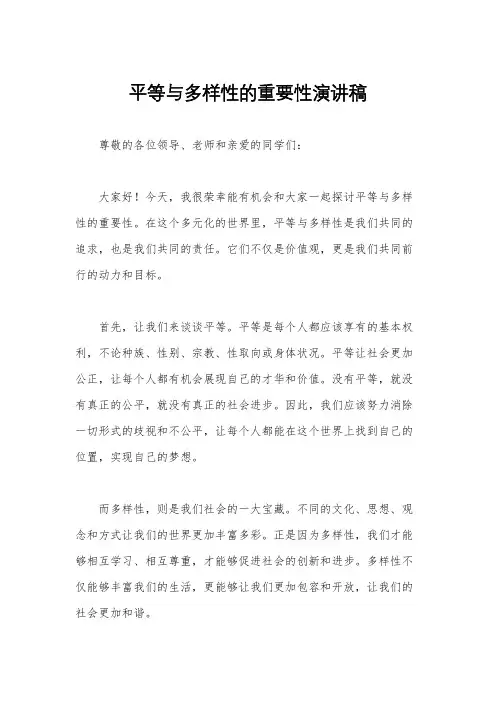 平等与多样性的重要性演讲稿