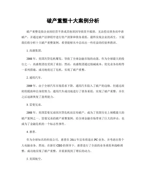 破产重整十大案例分析