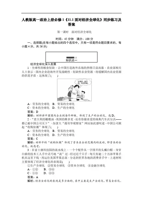 2020人教版高一政治上册必修1《11.1面对经济全球化》【含答案】