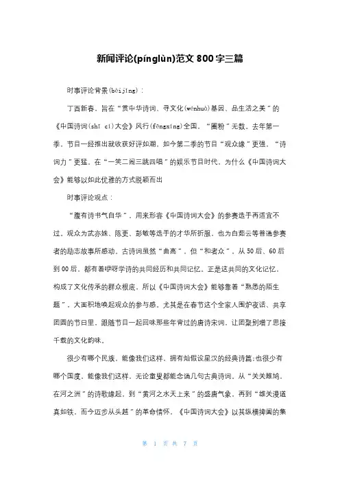 新闻评论范文800字三篇