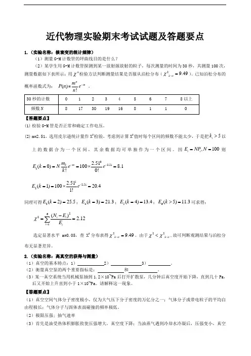 近代物理实验期末考试试题及答题要点