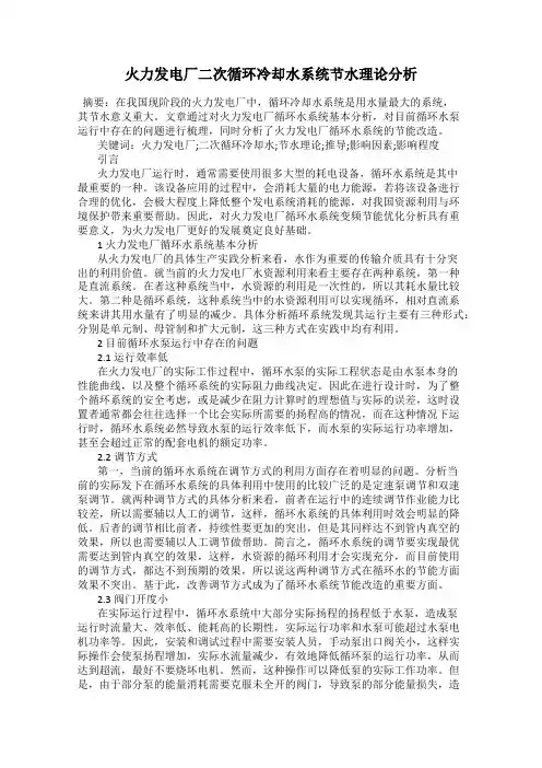 火力发电厂二次循环冷却水系统节水理论分析